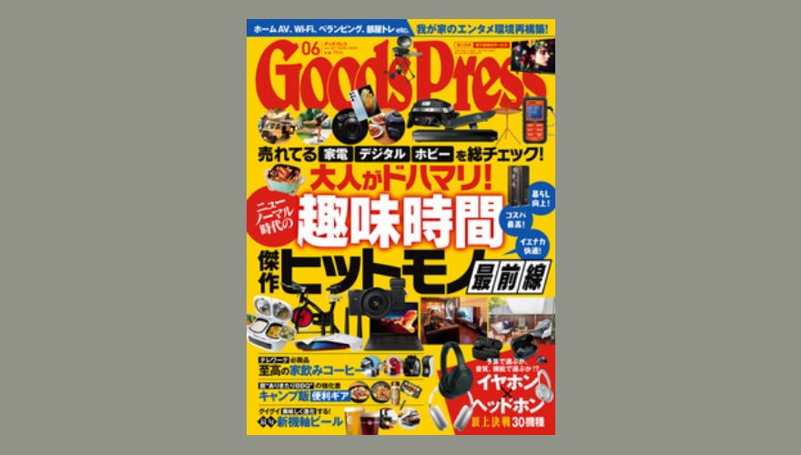 グッズプレス7月号に掲載