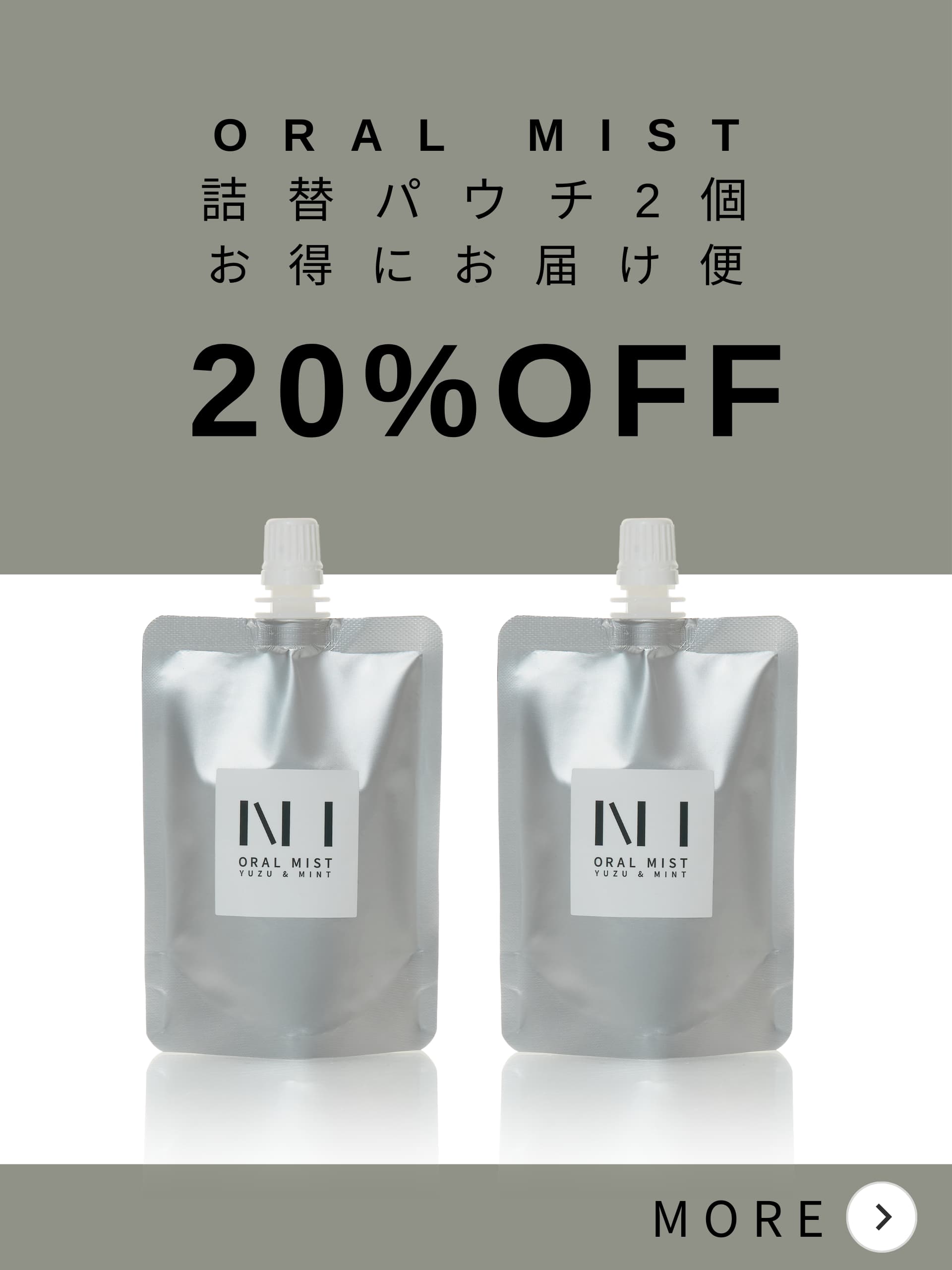 NI ORAL MIST 【定期20%OFF】詰替パウチ2個コース